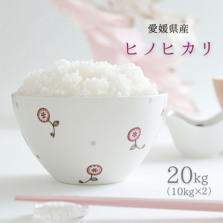 楽天市場】愛媛県産 ヒノヒカリ 20kg ( 10kg × 2 ) 令和6年産使用 白米 