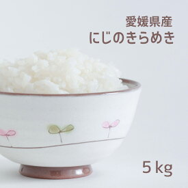 ☆★新米☆★ 愛媛県産 にじのきらめき 5kg 令和7年産 お米 米 こめ ブランド米 お米のまるひ マルヒ マルヒ食糧 国産 ギフト 贈答 贈り物 送料無料 5キロ