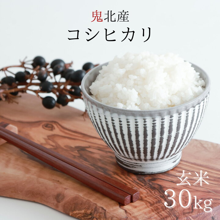 楽天市場】【 新米 】 鬼北産 コシヒカリ 玄米 30kg 令和6年産使用 鬼 