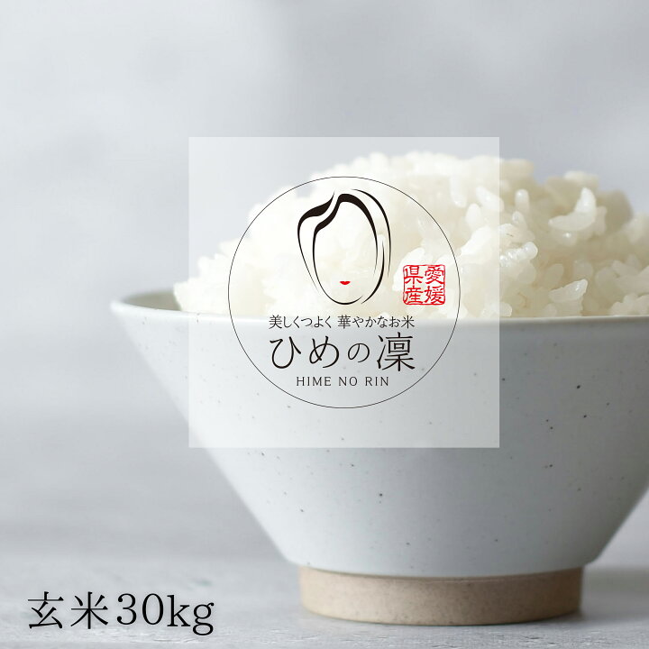 楽天市場】数量限定 愛媛県産 ひめ凜 玄米 30kg 1等 プレミアム  