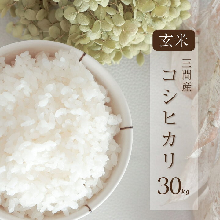 楽天市場】数量限定【 新米 】 三間産コシヒカリ 玄米 30kg 1等 令和7 