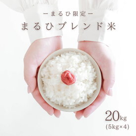 【毎日数量限定販売】 まるひブレンド米 20kg（5kg × 4） 米 お米 毎日販売あり 数量限定 20kg 送料無料 業務用米 ブレンド米 白米 精米 業務用 20キロ こめ ブレンド米 訳あり米 オリジナル米 コシヒカリ ヒノヒカリ あきたこまち お米のまるひ