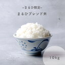 まるひブレンド米 業務用 米 10kg 訳あり米 ブレンド米 白米 精米 備蓄米 こめ お米 10キロ 送料無料 オリジナル米 コ…