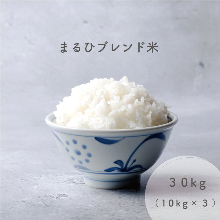 楽天市場】【数量限定】 まるひブレンド米 30kg（10kg × 3） 米 お米  