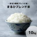 まるひブレンド米 業務用 米 10kg 訳あり米 ブレンド米 お米 10キロ 送料無料 白米 精米 備蓄米 こめ オリジナル米 コ…