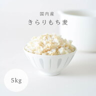 ☆★新商品☆★ キラリモチ もち麦 5kg 国産もち麦 メール便 送料無料 キラリもち麦 雑穀 穀類 ご飯 御飯…