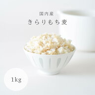 ☆★人気商品☆★ キラリモチ もち麦 1kg 国産もち麦 メール便 送料無料 キラリもち麦 雑穀 穀類 ご飯 御…