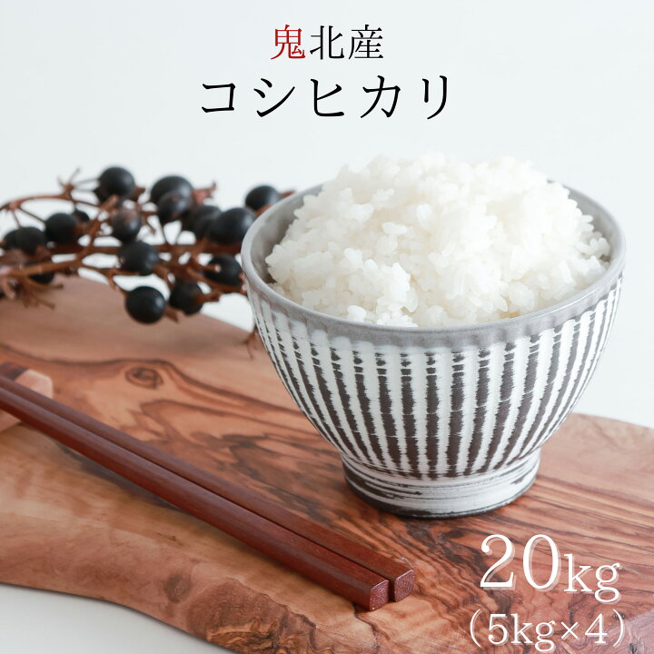 楽天市場】人気商品 鬼北産 コシヒカリ 20kg （ 5kg × 4 ） 令和7年産 