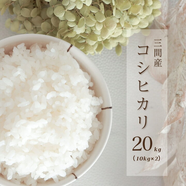 楽天市場】数量限定【 新米 】 三間コシヒカリ 20kg 1等 令和6年産 お  