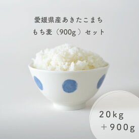 愛媛県産 あきたこまち 20kg ( 10kg×2 ) 令和5年産使用 もち麦 900g 白米 精米 備蓄米 お米 米 秋田こまち 秋田小町 アキタコマチ きらりもち麦 キラリモチムギ お米のまるひ マルヒ 国産 業務用 飲食店 家庭用 送料無料