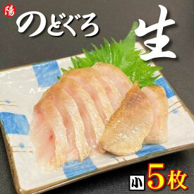 のどぐろ (生食用)《小サイズ》5枚【送料無料 ノドグロ 赤ムツ ムツ フィレ 冷凍 生 刺身 炙り 寿司ネタ 白身 塩焼き 高級 個包装 海鮮 海の幸 海鮮丼 お取り寄せ 贈答品 ギフト お祝い プレゼント お花見 お歳暮 BBQ】