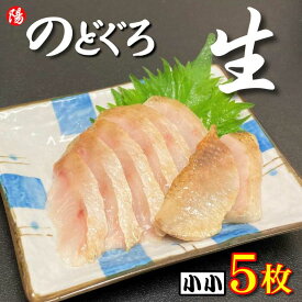 お買い物マラソン＼クーポン対象／のどぐろ (生食用)《小小サイズ》5枚【送料無料 ノドグロ 赤ムツ ムツ フィレ 冷凍 生 刺身 炙り 寿司ネタ 白身 塩焼き 高級 個包装 海鮮 海の幸 海鮮丼 お取り寄せ 贈答品 ギフト お祝い プレゼント 父の日 お中元 BBQ】