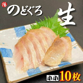 お買い物マラソン＼クーポン対象／のどぐろ (生食用)《小小サイズ》10枚【送料無料 ノドグロ 赤ムツ ムツ フィレ 冷凍 生 刺身 炙り 寿司ネタ 白身 塩焼き 高級 個包装 海鮮 海の幸 海鮮丼 お取り寄せ 贈答品 ギフト お祝い プレゼント 父の日 お中元 BBQ】