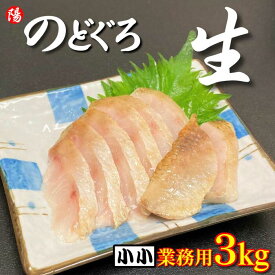 ＼お買い物マラソン★クーポン付／のどぐろ (生食用)《小小サイズ》3kg 業務用【送料無料 ノドグロ 赤ムツ ムツ フィレ 冷凍 生 刺身 炙り 寿司ネタ 白身 塩焼き 高級 個包装 海鮮 海の幸 海鮮丼 お取り寄せ 贈答品 ギフト お祝い プレゼント 父の日 お中元 BBQ】