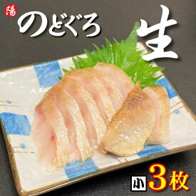 のどぐろ (生食用)《小サイズ》3枚【送料無料 ノドグロ 赤ムツ ムツ フィレ 冷凍 生 刺身 炙り 寿司ネタ 白身 塩焼き 高級 個包装 海鮮 海の幸 海鮮丼 お取り寄せ 贈答品 ギフト お祝い プレゼント お花見 お歳暮 BBQ】