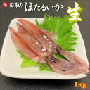 ＼クーポン対象／目取りホタルイカ (生食用) 1kg【送料無料 日本海産 兵庫県産 ホタルイカ ほたるいか 刺身 生 冷凍 いかめし 酢味噌あえ 沖漬け 海鮮 海の幸 北陸 海鮮丼 お取り寄せ お祝い ギフト 贈答品 お買い得 プレゼント 父の日 お中元 BBQ】