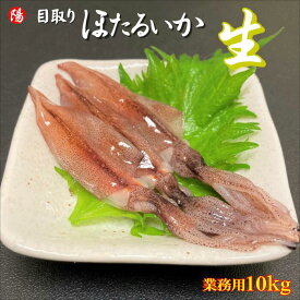 ＼お買い物マラソン★クーポン付／目取りホタルイカ (生食用) 10kg業務用【送料無料 日本海産 兵庫県産 ホタルイカ ほたるいか 刺身 生 冷凍 いかめし 酢味噌あえ 沖漬け 海鮮 海の幸 北陸 お取り寄せ お祝い ギフト 贈答品 お買い得 プレゼント お花見 お中元 父の日 BBQ】