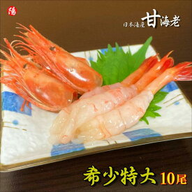 ＼お買い物マラソン★クーポン付／甘海老 (生食用) 特大10尾【日本海産 兵庫県産 最高級 えび エビ 海老 特大 頭 刺身 姿焼き 冷凍 海鮮 魚介 海の幸 北陸 唐揚げ 海鮮丼 ギフト お取り寄せ 卒業祝 お祝い 贈答品 お買い得 内祝い プレゼント お花見 お中元 父の日 BBQ】