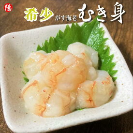 お買い物マラソン＼クーポン対象／がす海老むき身 (生食用) 250g【送料無料 日本海産 石川県産 最高級 希少 エビ 海老 ガスエビ がらえび ガラエビ もさえび モサエビ 刺身 唐揚げ 海鮮丼 ギフト 贈答品 プレゼント お取り寄せ 父の日 お中元 BBQ】