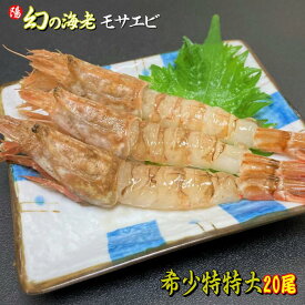 お買い物マラソン＼クーポン対象／モサエビ (生食用) 特特大20尾 ※当店特大越え【送料無料 日本海産 兵庫県産 鳥取県 冷凍 最高級 希少 えび 海老 もさえび がらえび ガラエビ がすえび ガス海老 刺身 海鮮丼 唐揚げ 贈答品 ギフト お取り寄せ お中元 父の日 BBQ】