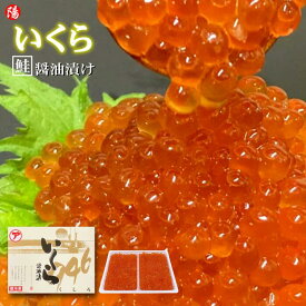 お買い物マラソン＼クーポン対象／鮭いくら醤油漬け(北海道産) 500g【送料無料 いくら イクラ 鮭卵 北海道産 大粒 化粧箱入り 刺身 ちらし寿司 手巻き寿司 いくら丼 海鮮 海鮮丼 魚介 海の幸 お取り寄せ 卒業祝 お祝い ギフト 贈答品 お買い得 父の日 お中元 BBQ】