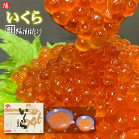 お買い物マラソン＼クーポン対象／鮭いくら醤油漬け(北海道産) 250g【送料無料 いくら イクラ 鮭卵 北海道産 大粒 刺身 軍艦巻き 手巻き寿司 海鮮 海鮮丼 魚介 海の幸 小分け お取り寄せ ギフト 贈答品 お祝い お買い得 父の日 お中元 BBQ】