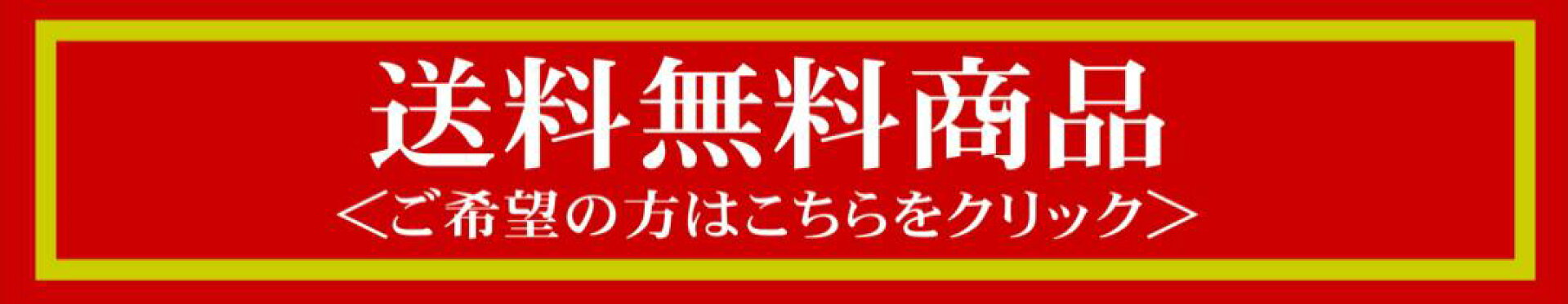 送料無料商品