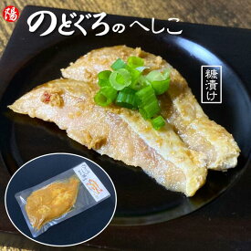 お買い物マラソン＼クーポン対象／のどぐろのへしこ＜糠漬け＞ 1パック1枚(＝開き)入り【送料無料 ノドグロ 赤ムツ ムツ 冷凍 高級魚 炙り 寿司ネタ 塩焼き 真空パック 海鮮 お茶漬け お取り寄せ 贈答品 お買得 ギフト お祝い 父の日 お中元 BBQ】