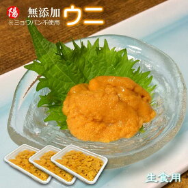 お買い物マラソン＼クーポン対象／無添加ウニ【生食用】3パック(100g×3)【送料無料 うに 雲丹 冷凍 生うに ミョウバン不使用 最高級 AAグレード 刺身 ウニ丼 海鮮丼 ウニ軍艦 寿司ネタ お祝い お買得 誕生日 プレゼント お取り寄せ ギフト 贈答品 父の日 お中元 BBQ】