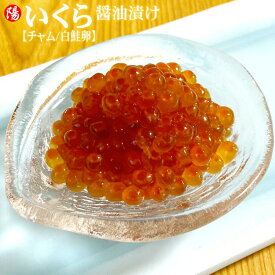 ＼お買い物マラソン★クーポン付／鮭いくら醤油漬け (チャムいくら／白鮭卵) 250g/500g【送料無料 いくら イクラ 白鮭 北海道加工 大粒 刺身 軍艦巻き 手巻き寿司 海鮮 海鮮丼 魚介 海の幸 小分け お取り寄せ ギフト 贈答品 プレゼント お祝い お買い得 父の日 お中元 BBQ】