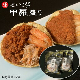 お買い物マラソン＼クーポン対象／せいこ蟹 甲羅盛り 60g前後×2尾【送料無料 松葉がに せいこ蟹 セコ蟹 せこ蟹 香箱ガニ ズワイガニ 雌 かに甲羅 蟹甲羅 真空パック 冷凍 海鮮 蟹 かに カニ ずわいがに プレゼント ギフト 贈答品 お祝い 父の日 お中元 BBQ】