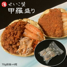 ＼クーポン対象／せいこ蟹 甲羅盛り 70g前後×4尾セット【送料無料 松葉がに せいこ蟹 セコ蟹 せこ蟹 香箱ガニ ズワイガニ 雌 かに甲羅 蟹甲羅 真空パック 冷凍 海鮮 蟹 かに カニ ずわいがに プレゼント ギフト 贈答品 お祝い 父の日 お中元 BBQ】