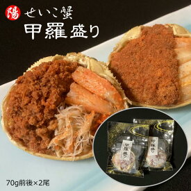 お買い物マラソン＼クーポン対象／せいこ蟹 甲羅盛り 70g前後×2尾【送料無料 松葉がに せいこ蟹 セコ蟹 せこ蟹 香箱ガニ ズワイガニ 雌 かに甲羅 蟹甲羅 真空パック 冷凍 海鮮 蟹 かに カニ ずわいがに プレゼント ギフト 贈答品 お祝い 父の日 お中元 BBQ】