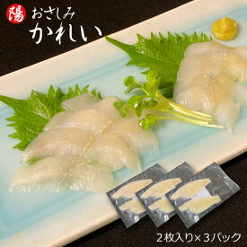 お買い物マラソン＼クーポン対象／おさしみかれい 2枚入×3パック【送料無料 カレイ 赤カレイ フィレ 冷凍 生 刺身 炙り 寿司ネタ 白身 塩焼き 高級 個包装 海鮮 海の幸 海鮮丼 お取り寄せ 贈答品 ギフト お祝い プレゼント 父の日 お中元 BBQ】
