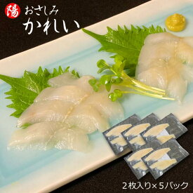＼クーポン対象／おさしみかれい 2枚入×5パック【送料無料 カレイ 赤カレイ フィレ 冷凍 生 刺身 炙り 寿司ネタ 白身 塩焼き 高級 個包装 海鮮 海の幸 海鮮丼 お取り寄せ 贈答品 ギフト お祝い プレゼント 父の日 お歳暮 BBQ】
