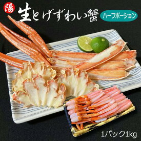 ＼お買い物マラソン★クーポン付／生とげずわい蟹 ハーフポーション 1kg【送料無料 生食 刺身 むき身 特大 最高級 冷凍 海鮮 ズワイガニ 蟹 かに かに脚 カニ足 かにしゃぶ かにすき かに鍋 焼きガニ お祝い 贈答品 ギフト お買得 父の日 お中元 BBQ】