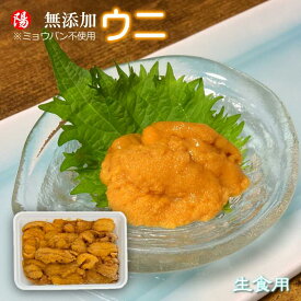 ＼クーポン対象／無添加ウニ【生食用】※1パック100g入り【送料無料 うに 雲丹 冷凍 生うに ミョウバン不使用 刺身 ウニ丼 海鮮丼 ウニ軍艦 寿司ネタ お祝い お買得 誕生日 プレゼント お取り寄せ ギフト 贈答品 父の日 お歳暮 BBQ】
