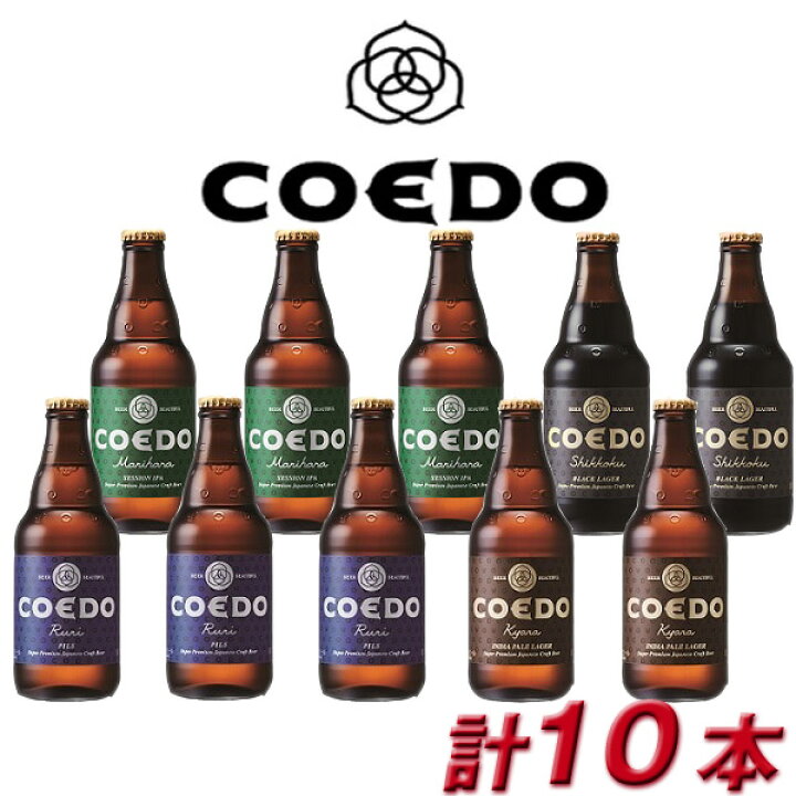 楽天市場 Coedo 小江戸 Coedo ビール コエドビール 詰め合わせ ｃｏｅｄｏ ｂ10ｂ 御祝 内祝 贈り物 プレゼント ギフト 地ビール まるひろオンラインショップ