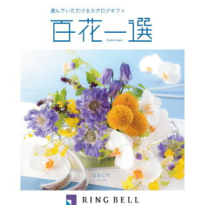 エントリーでP5倍 リンベル カタログギフト 百花一選(慶事) 春楡(はるにれ) 内祝 御祝 ギフト 贈り物 プレゼント エントリーでP5倍(10月27日09:59迄)