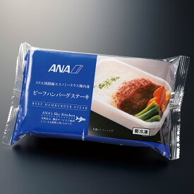 エントリーでP5倍 ANA 機内食 ビーフハンバーグステーキ お惣菜 レトルト 夜食 グルメ 個食