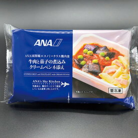 ANA 機内食 牛肉となすの煮込みクリームペンネ添え お惣菜 レトルト 夜食 グルメ 個食