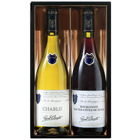 ギフト 贈り物 フランス ラウル・クラージェ ブルゴーニュ 赤白ワイン セット B100D 父の日 プレゼント 飲み比べ 中元