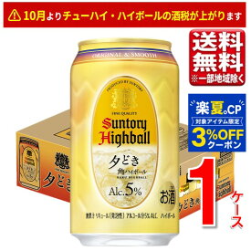【ポイント最大5倍キャンペーン対象】サントリー 角ハイボール<夕どき> 350ml 24本 1ケース 指定地域送料無料 5.0% ハイボール缶 ジャパニーズ ウイスキー 大容量 まとめ買い
