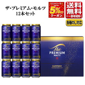 サントリー ザ・プレミアム・モルツ ビールセット 350ml 12本 指定地域送料無料 BPF3S お歳暮 プレゼント プレモル プレミアム ビール ギフト セット 詰め合わせ