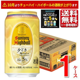 【ポイント最大5倍キャンペーン対象】サントリー 角ハイボール＜夕どき＞ 350ml 24本 1ケース 指定地域送料無料 5.0％ ハイボール缶 ジャパニーズ ウイスキー 大容量 まとめ買い