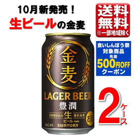 【最大500円オフクーポン対象】【予約】サントリー 金麦＜豊潤＞（生ビール） 350ml 48本 2ケース 指定地域送料無料 ビール金麦 ケース売り まとめ買い 大容量