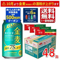 【最大500円オフクーポン対象】サントリー 金麦 糖質75％オフ パスタ付き 350ml 48本 2ケースバンドル 指…