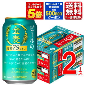 【ビール金麦】【最大500円オフクーポン対象】サントリー 金麦 ＜糖質75％オフ＞（生ビール） 350ml 48本 2ケース 指定地域送料無料 糖質オフ ビール金麦 ケース売り まとめ買い 大容量