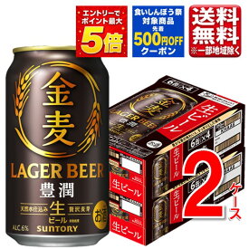 【最大500円オフクーポン対象】サントリー 金麦＜豊潤＞（生ビール） 350ml 48本 2ケース 指定地域送料無料 ビール金麦 ケース売り まとめ買い 大容量