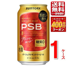 【予約】サントリー PSB パーフェクトサントリービール アンバーエール 350ml 24本 1ケース 指定地域送料無料 糖質オフ 糖質ゼロ ビール まとめ買い 大容量 限定品